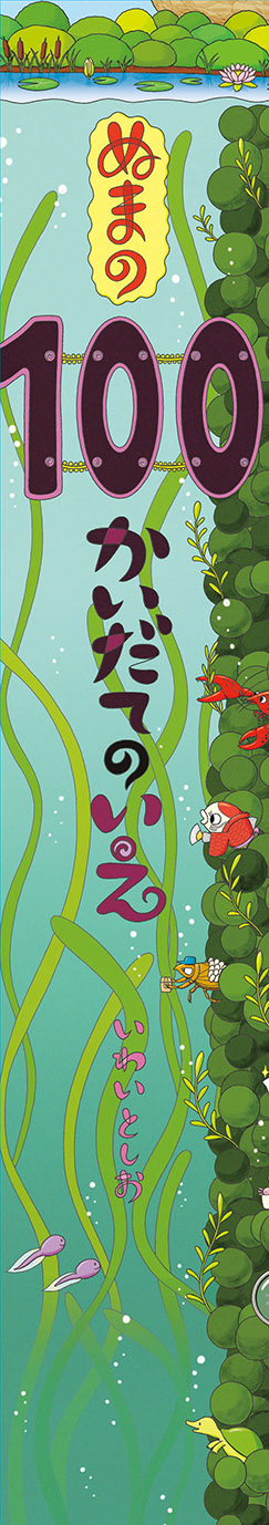 ビッグブックぬまの100かいだてのいえ - 偕成社 | 児童書出版社