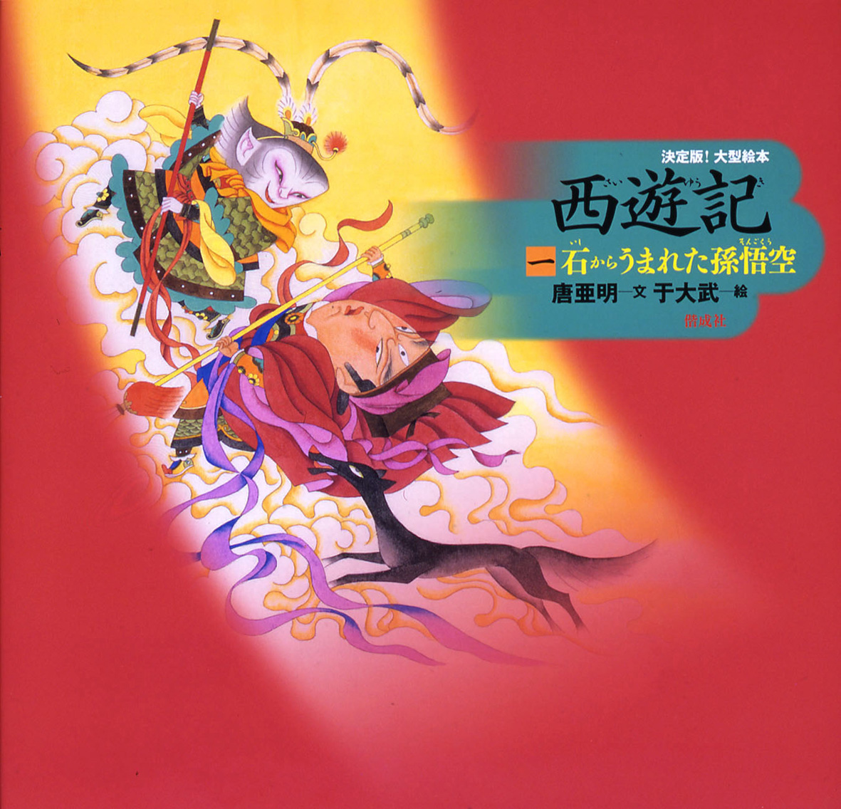 西遊記（一） - 偕成社 | 児童書出版社