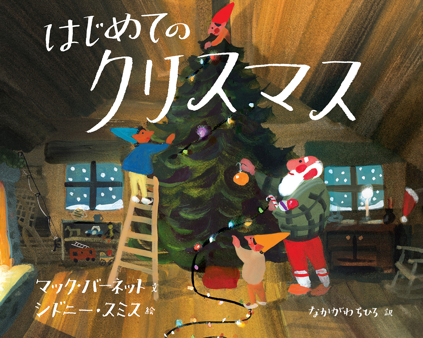 はじめてのクリスマス - 偕成社 | 児童書出版社