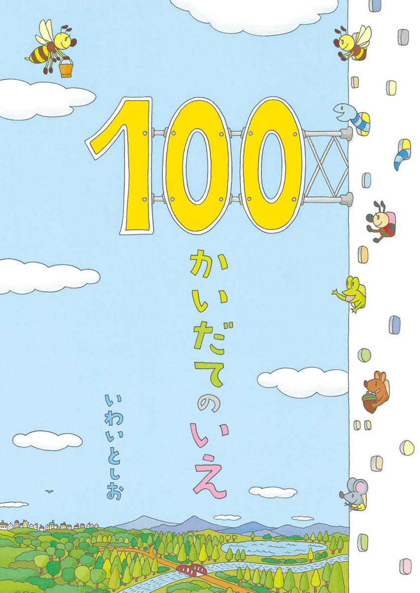 100かいだてのいえ - 偕成社 | 児童書出版社