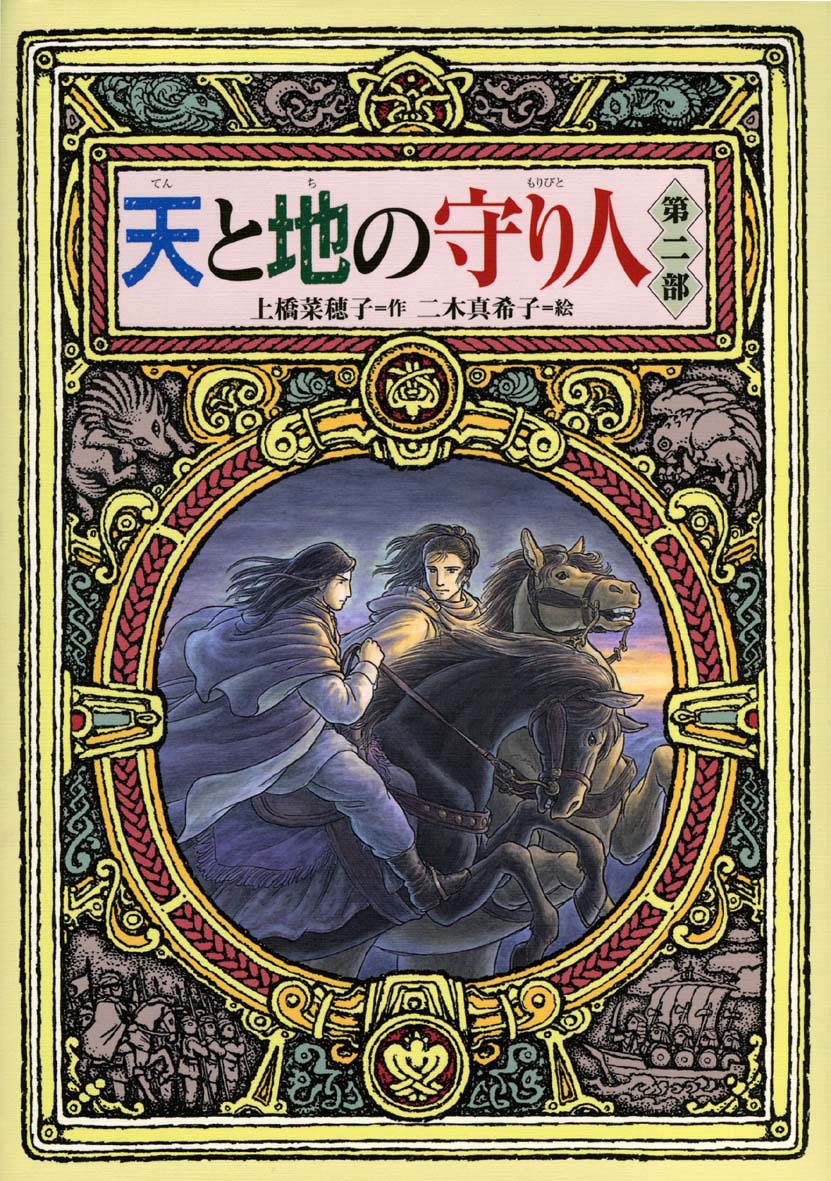 上橋菜穂子「守り人」完結セット＋「短編集」（全13巻） - 偕成社