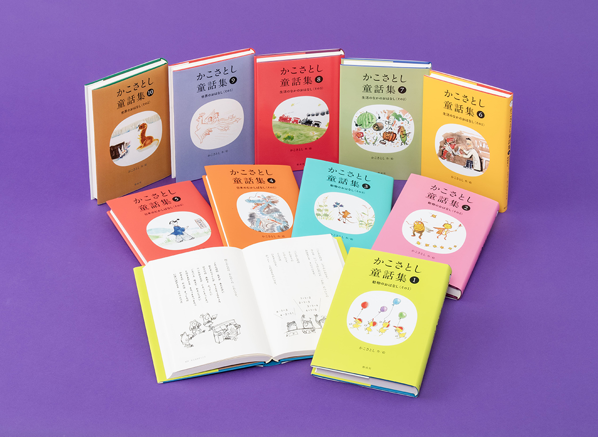 かこさとし童話集（全10巻） - 偕成社 | 児童書出版社