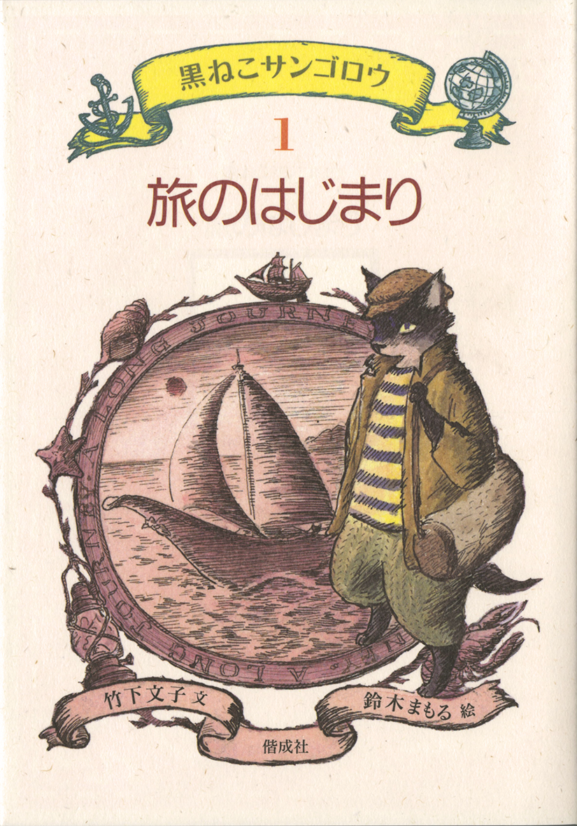 黒ねこサンゴロウ』うみねこ島の船乗りの冒険（全10巻） - 偕成社