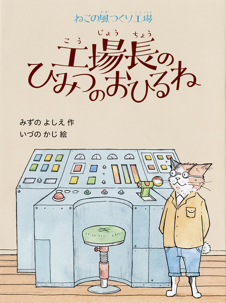 ねこの風つくり工場 工場長のひみつのおひるね - 偕成社 | 児童書出版社
