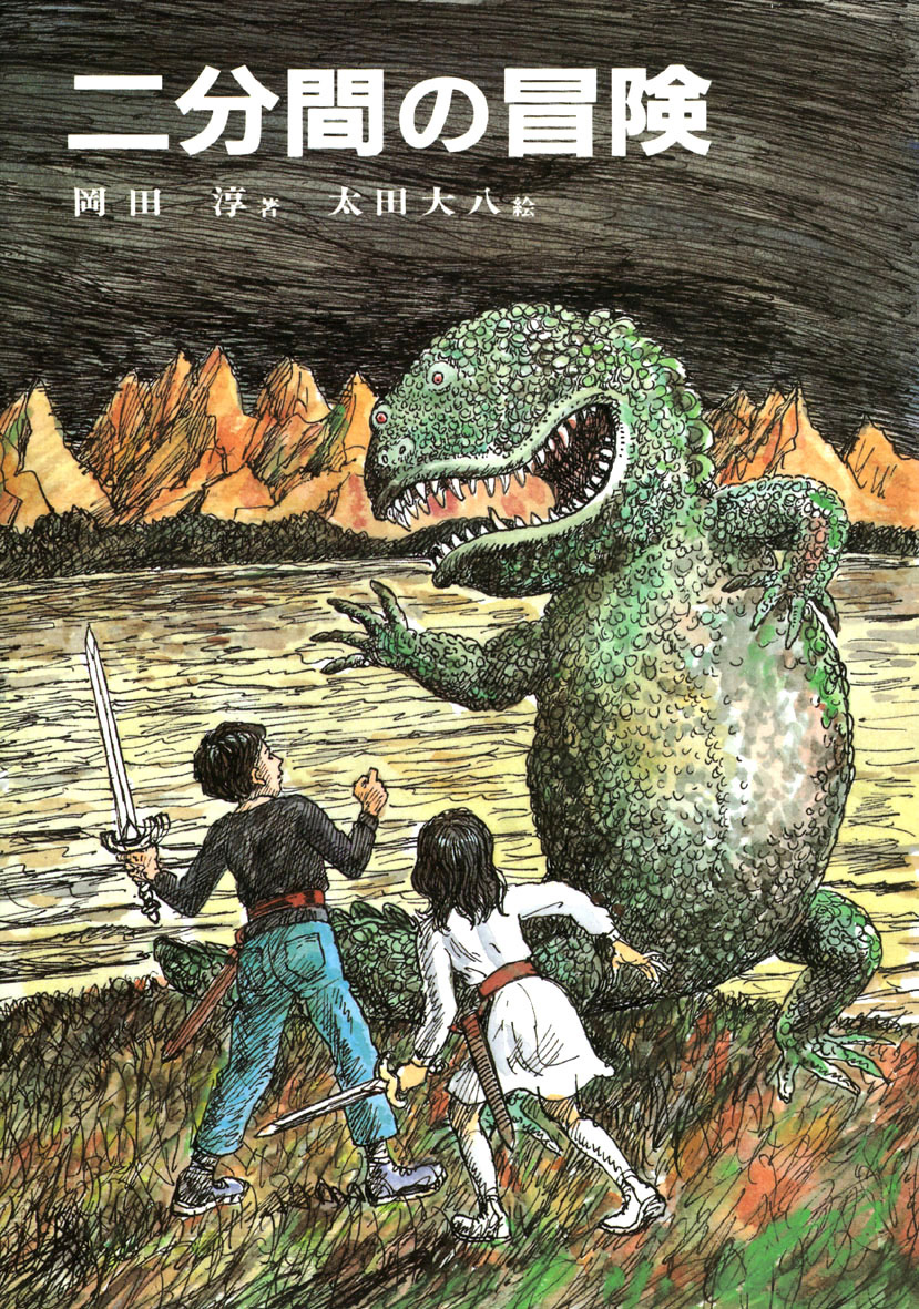 二分間の冒険 - 偕成社 | 児童書出版社