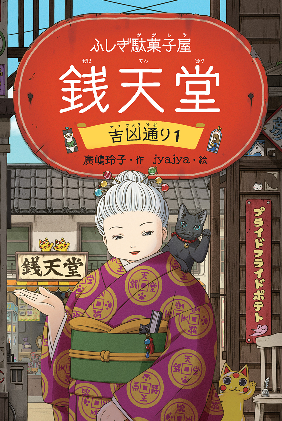 ふしぎ駄菓子屋 銭天堂 吉凶通り1 - 偕成社 | 児童書出版社