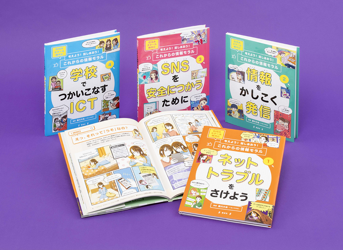 考えよう！ 話しあおう！これからの情報モラル（全4巻） - 偕成社