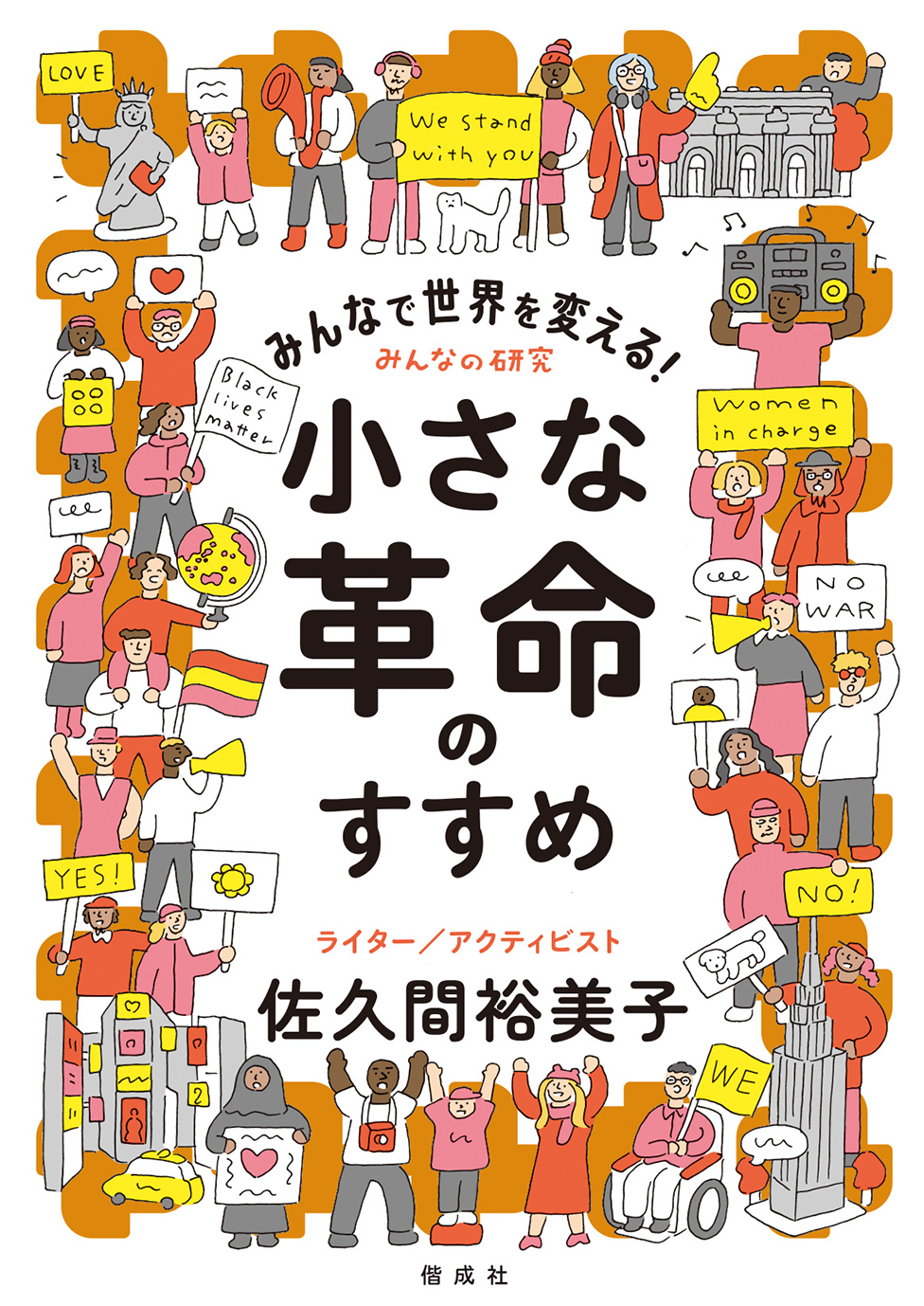 みんなで世界を変える！小さな革命のすすめ - 偕成社 | 児童書出版社