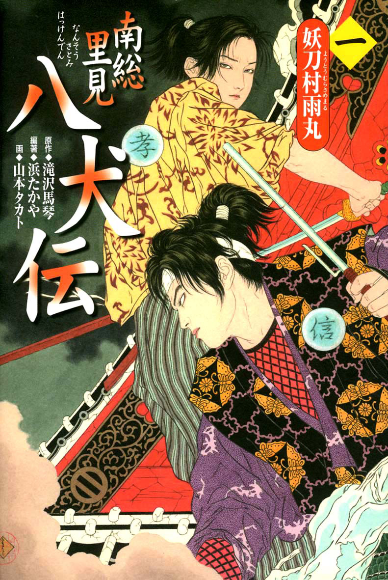 南総里見八犬伝（一） - 偕成社 | 児童書出版社