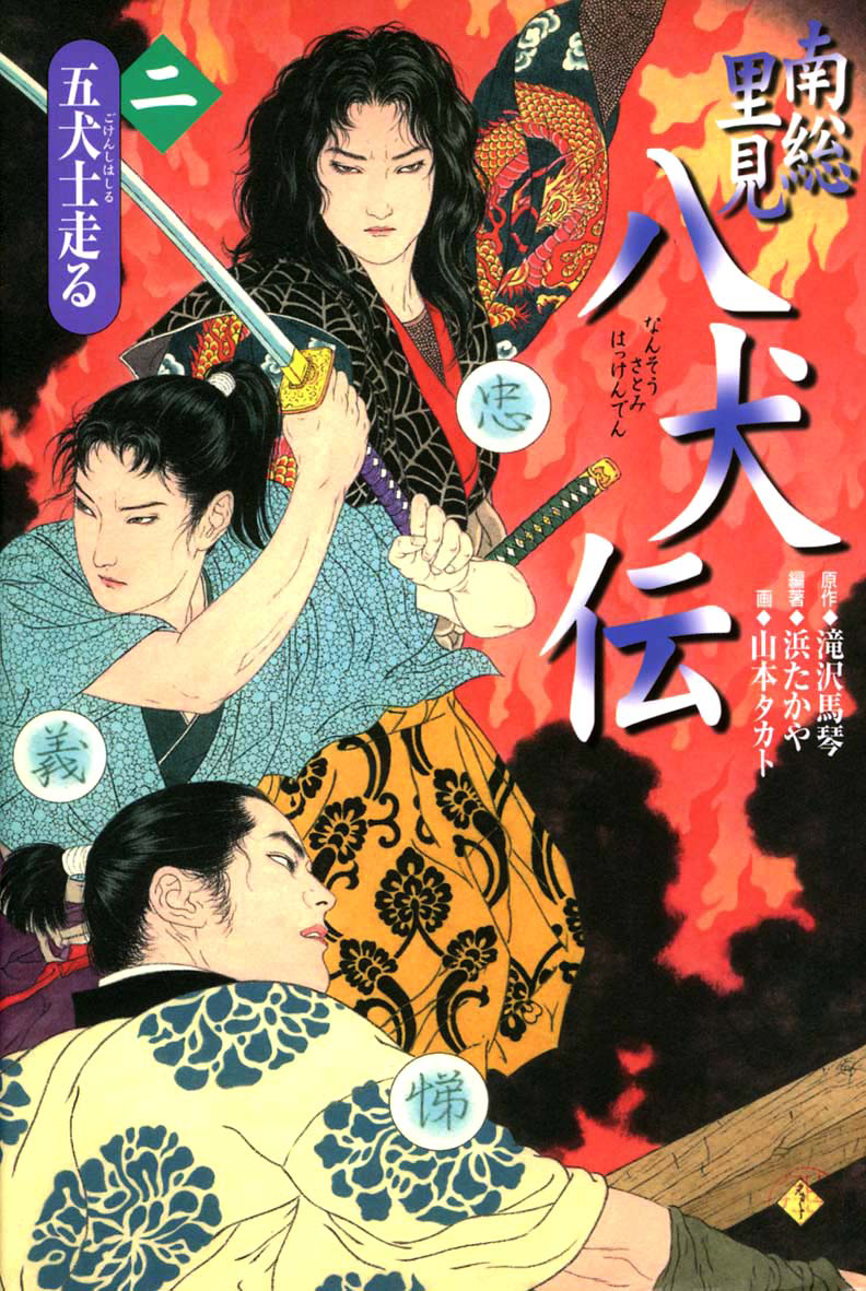 南総里見八犬伝（二） - 偕成社 | 児童書出版社