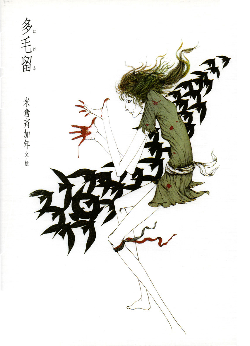 多毛留〈たける〉 - 偕成社 | 児童書出版社