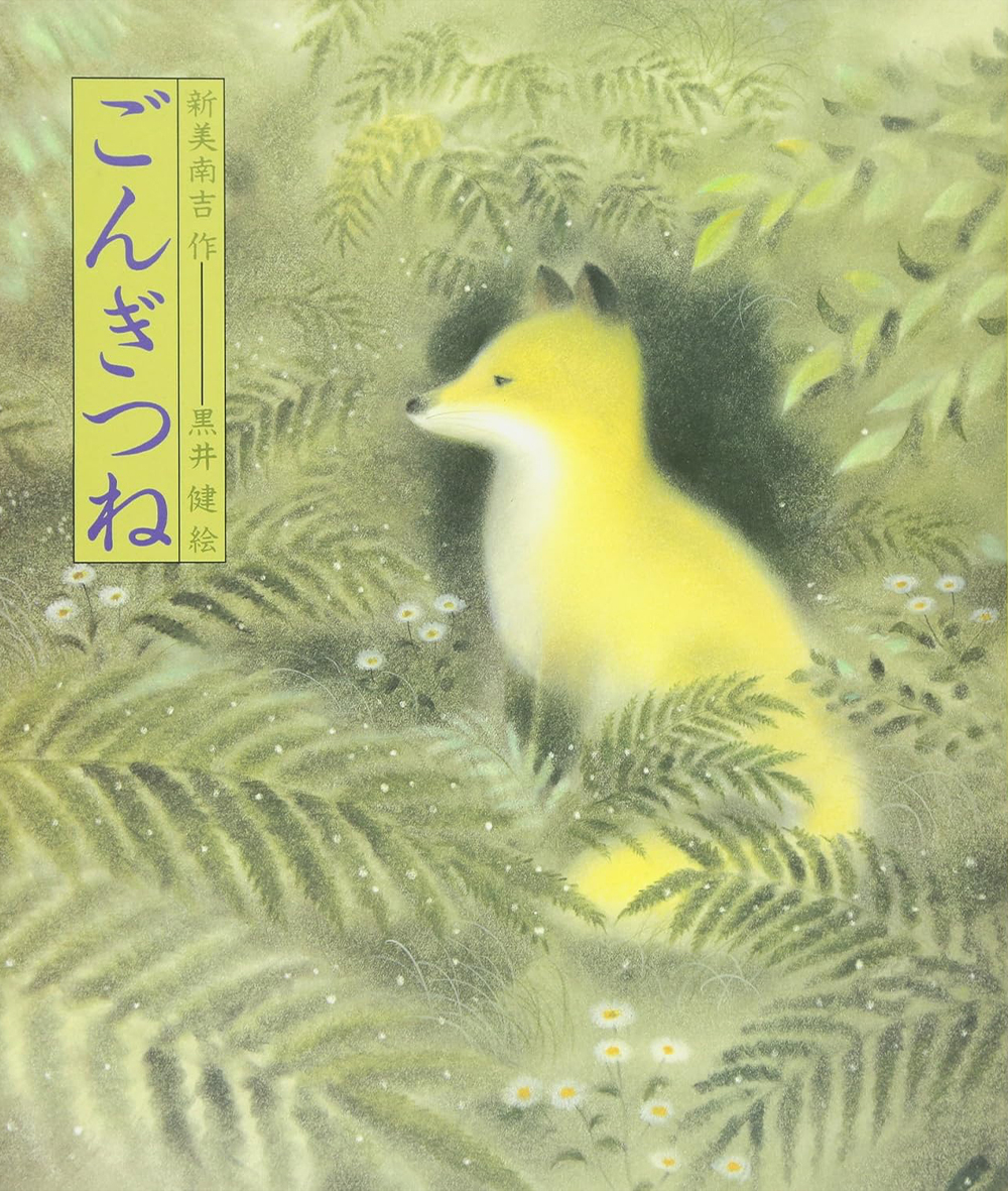 ごんぎつね - 偕成社 | 児童書出版社