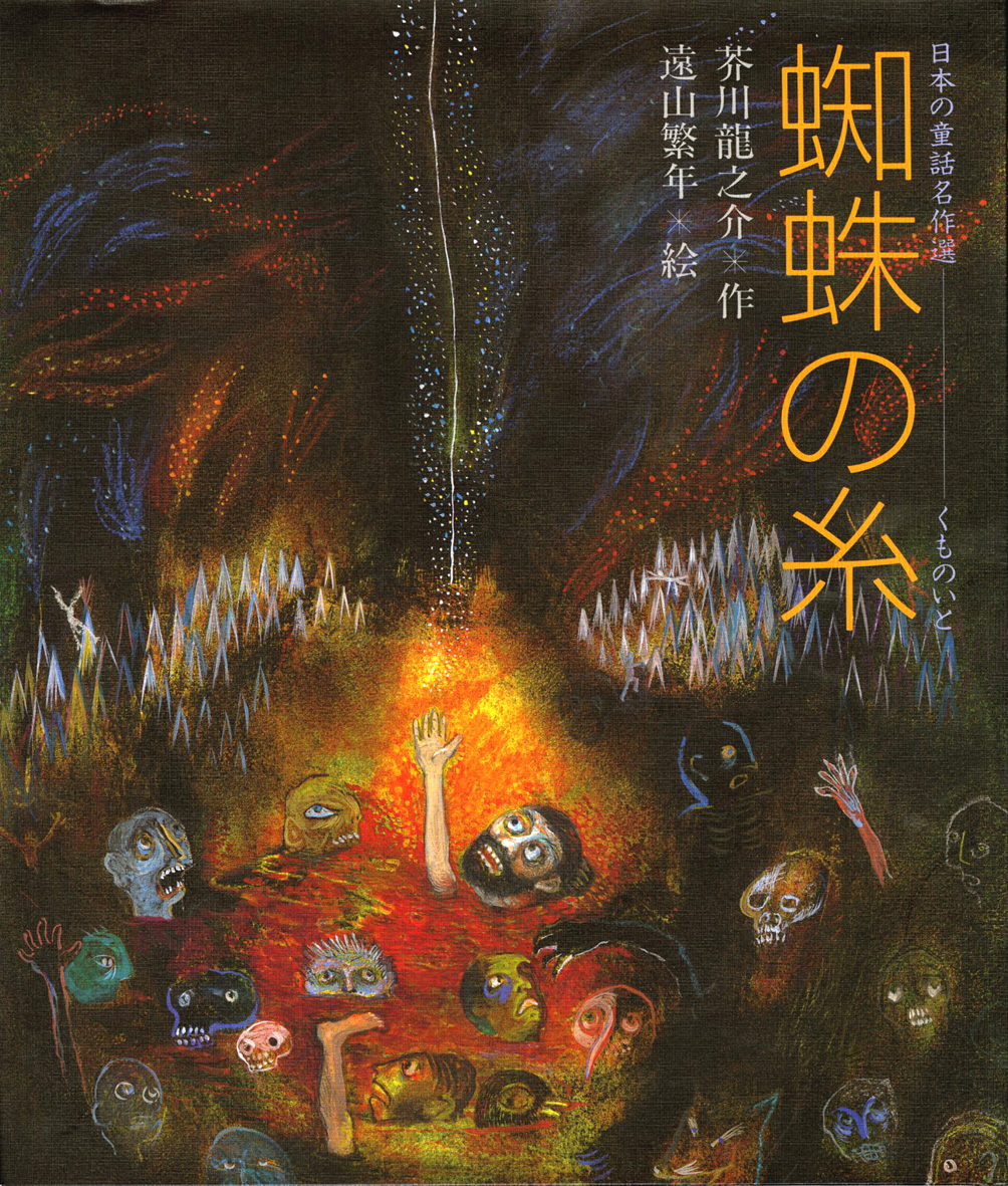 蜘蛛の糸 - 偕成社 | 児童書出版社