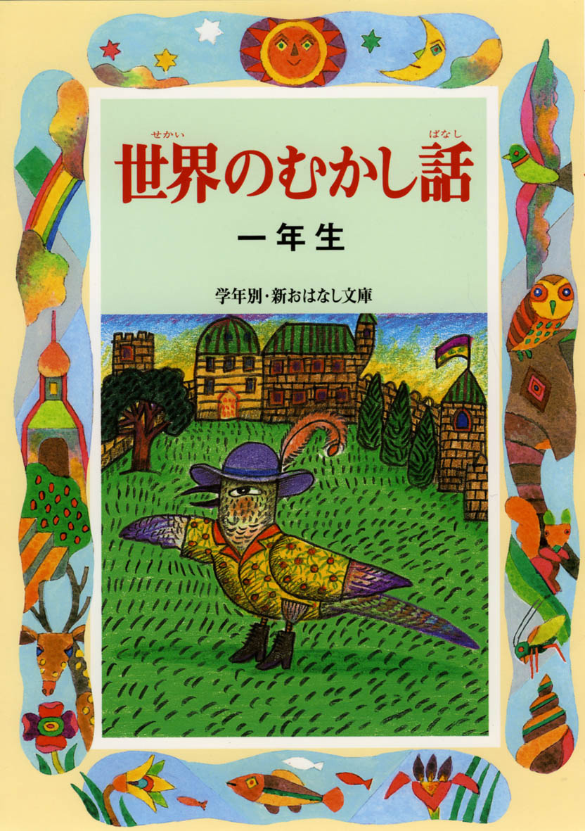 世界のむかし話一年生 - 偕成社 | 児童書出版社
