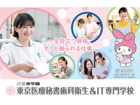 東京医療秘書歯科衛生＆IT専門学校の学校情報、資料請求 | 進路ナビ
