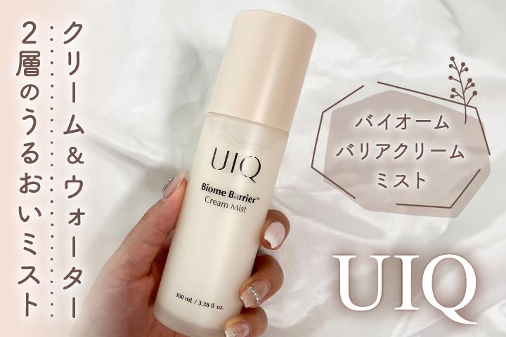うるおいバリアで水光肌に✨「UIQ バイオームバリアクリームミスト