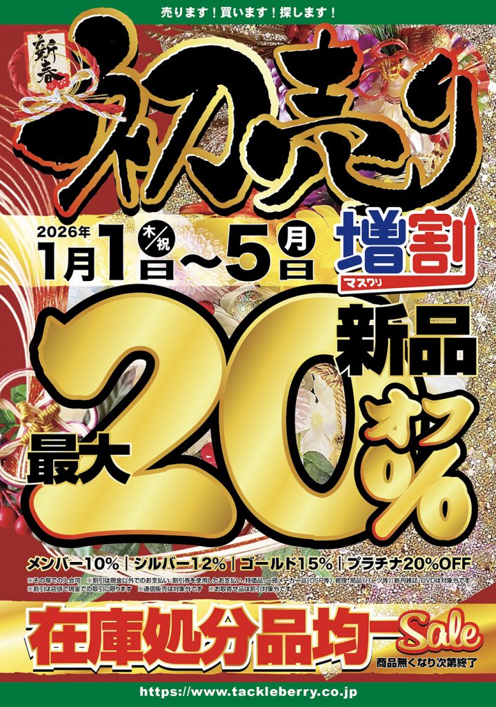 初売りセール開催 のおしらせ（2026年1月1日～1月5日） – 平野店（Hirano）