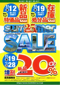 サマーセール – 下松店（Kudamatsu）