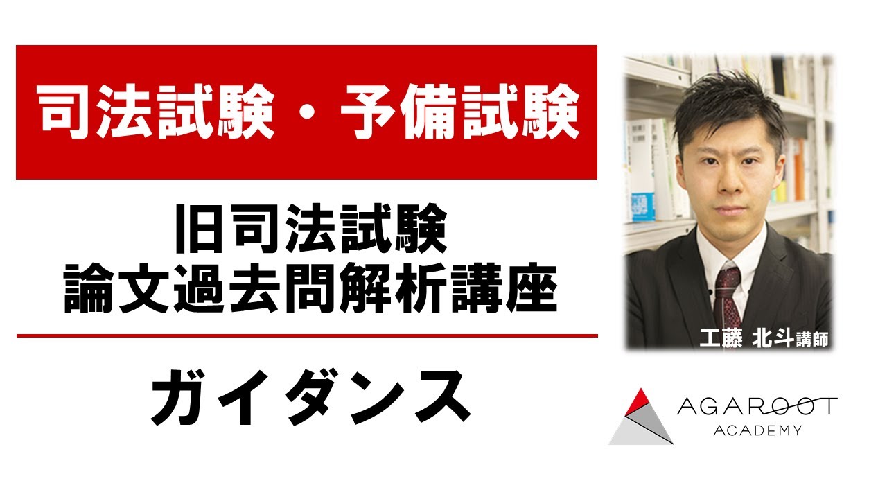 旧司法試験 論文過去問解説講座 | アガルートアカデミー