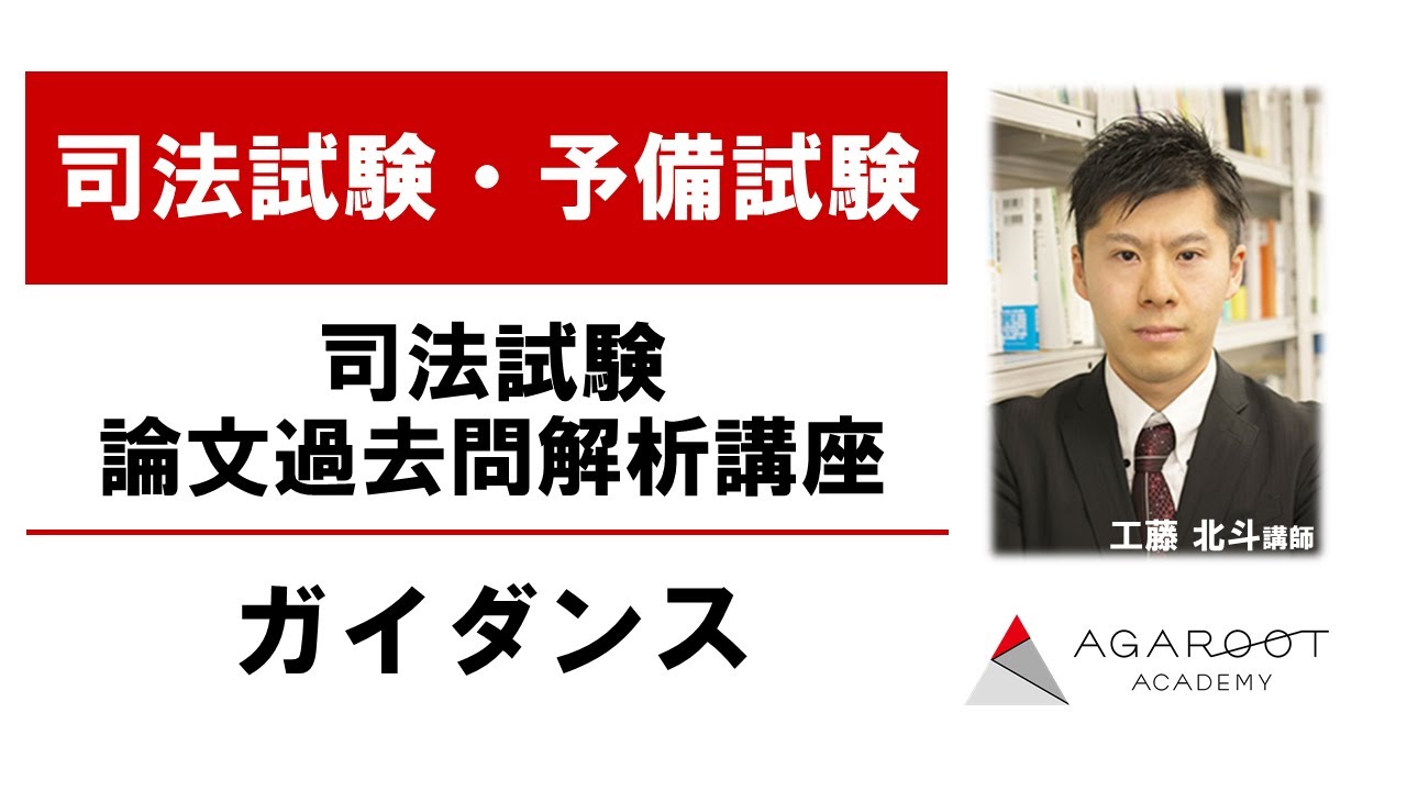 2026年合格目標】司法試験｜司法試験 論文過去問解析講座 | アガルート