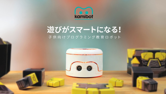 遊びながらプログラミング学習！ペーパークラフトロボット「Kamibot