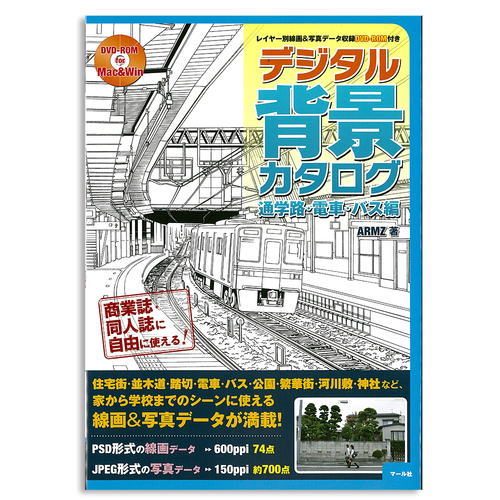 マール社】マール社 デジタル背景カタログ 通学路・電車・バス編の通販