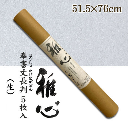 名村大成堂】名村【手漉き 和紙】雅心 奉書丈長判(ほうしょたけなが