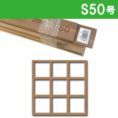 世界堂】木枠 【S】サイズ ※正方形の通販|キャンバス・パネル類の通販