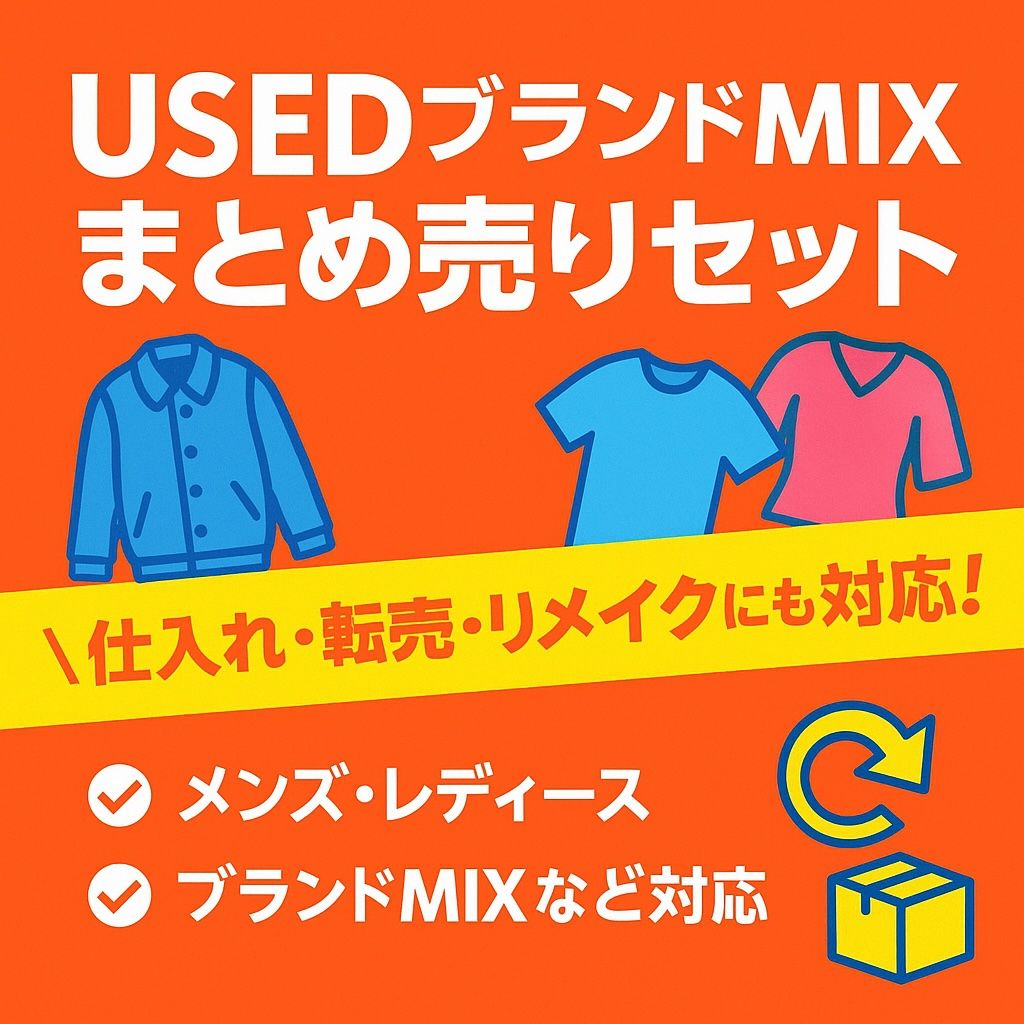 USEDブランドミックス|古着まとめ売りセット｜店舗買取｜その他＞福袋