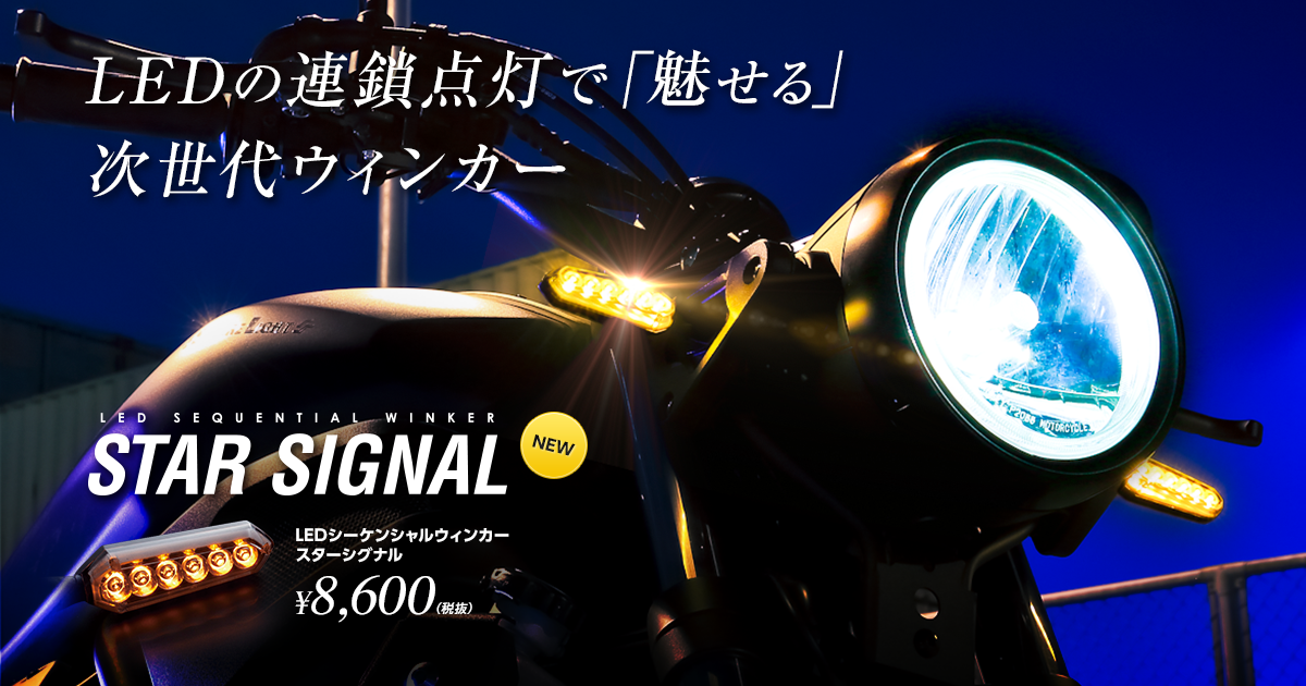 LEDシーケンシャルウィンカー STAR SIGNAL『スターシグナル』／HID