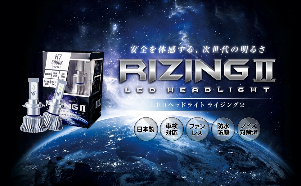 日本製LEDヘッドライト RIZING2 H7 4500K 2年保証 [SRH7045-02