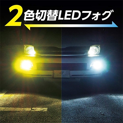 フォグ用LED デュアルカラーモデル PSX26W [SHKNX2] / ¥17,900／HID
