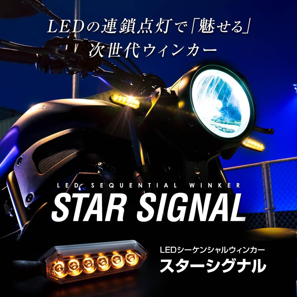 LEDシーケンシャルウインカー STAR SIGNAL スモークレンズ [SSS01S
