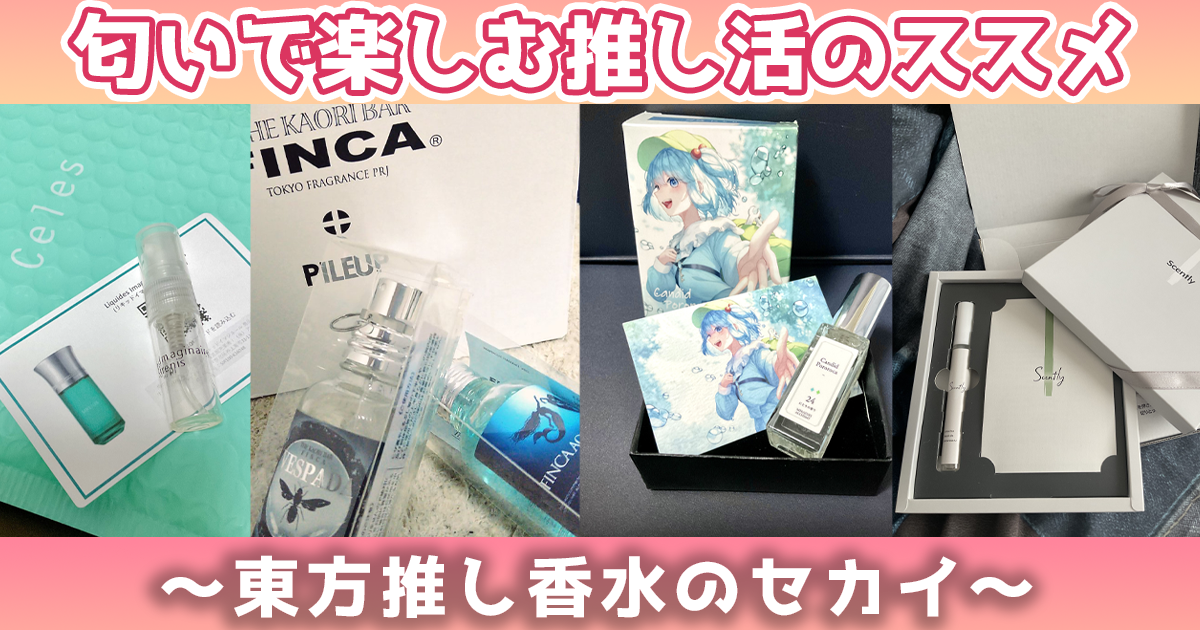 匂いで楽しむ推し活のススメ ～東方推し香水のセカイ～ | 東方我楽多叢