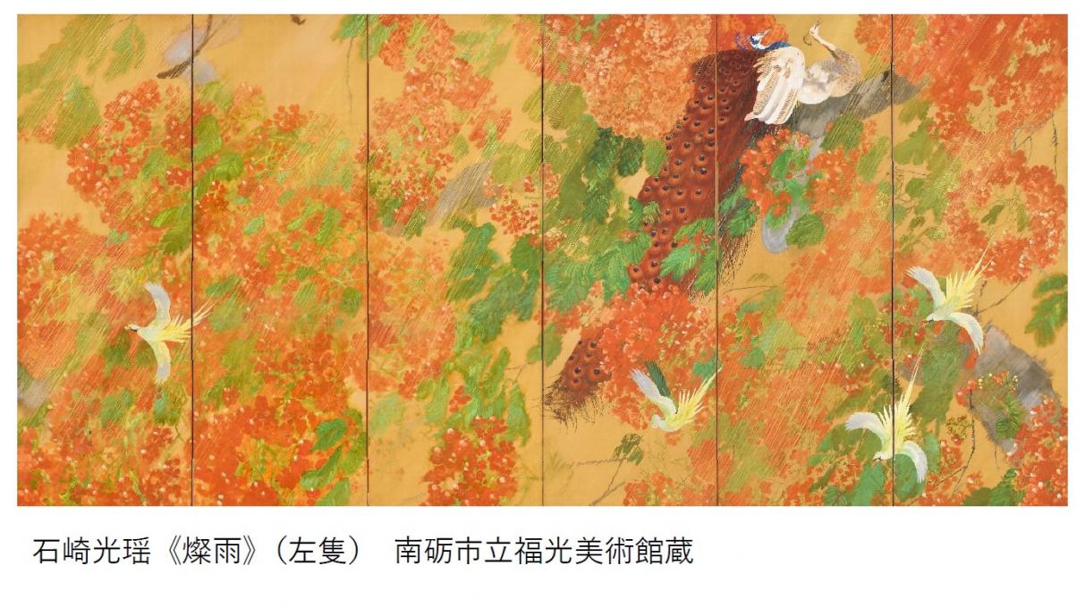 このイベントは終了しました】生誕140年記念 石崎光瑤 【WOMO】