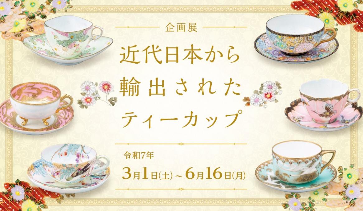 このイベントは終了しました】企画展「近代日本から輸出されたティー