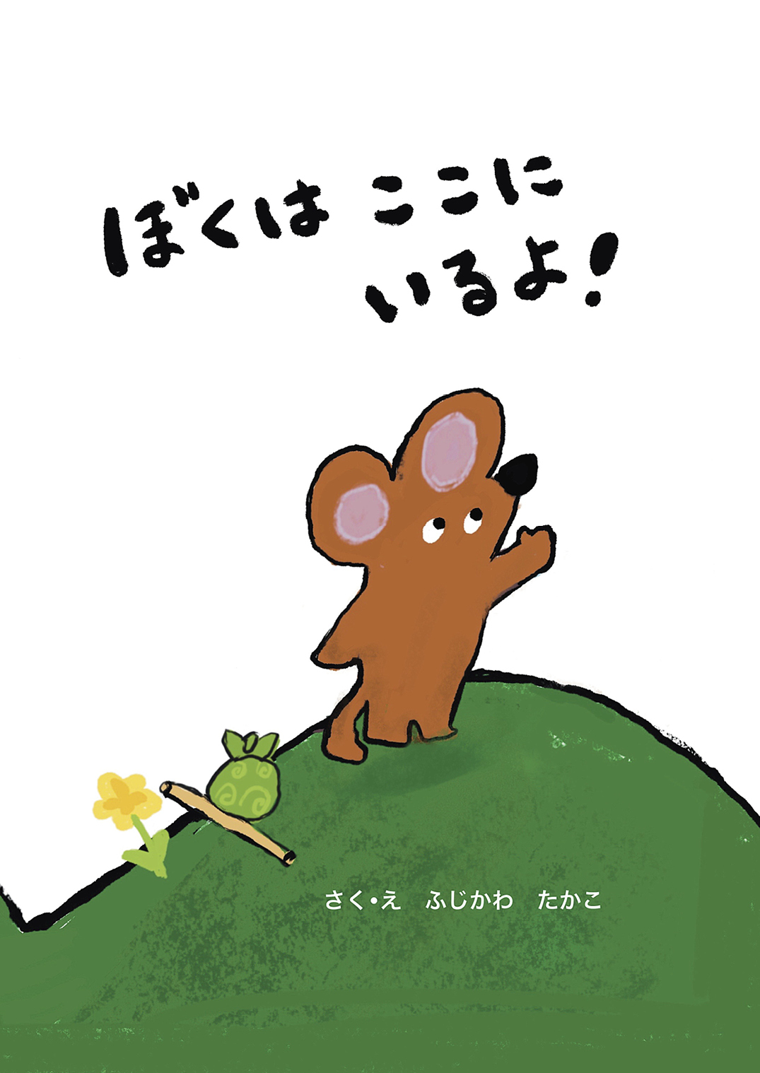 ぼくはここにいるよ！ - ふじかわ たかこ | YOMO