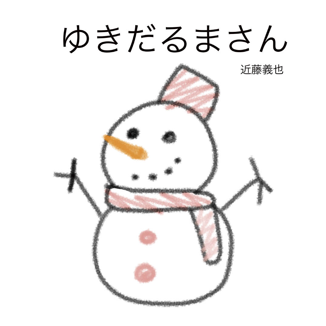 ゆきだるまさん - 近藤義也 | YOMO