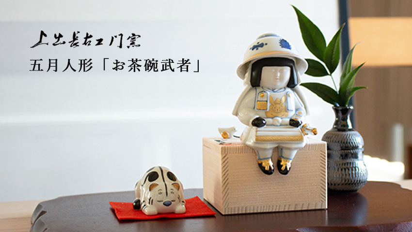 愛らしさが詰まった、九谷焼の小さな五月人形。｜ずっと使い続けたい