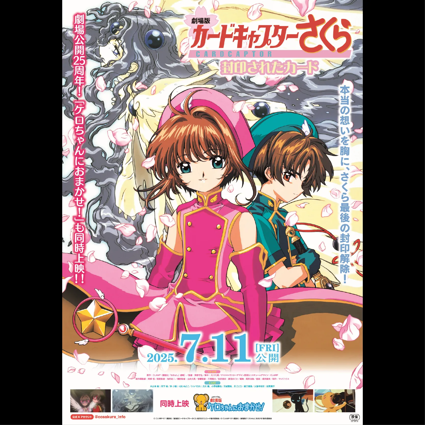 劇場版カードキャプターさくら 封印されたカード』＆短編「ケロちゃん