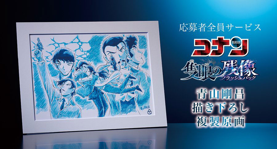 名探偵コナン コレクターズクラブ | 応募者全員サービス「名探偵コナン