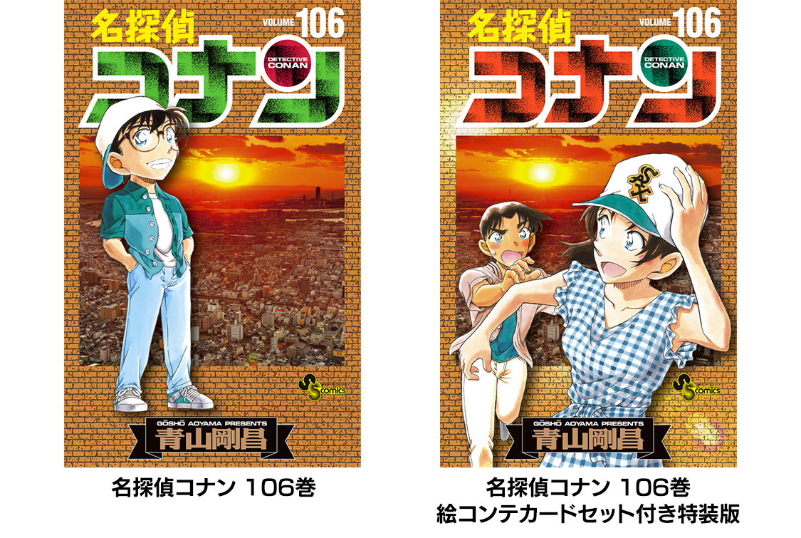 名探偵コナン コレクターズクラブ | 『名探偵コナン』最新106巻が10/18