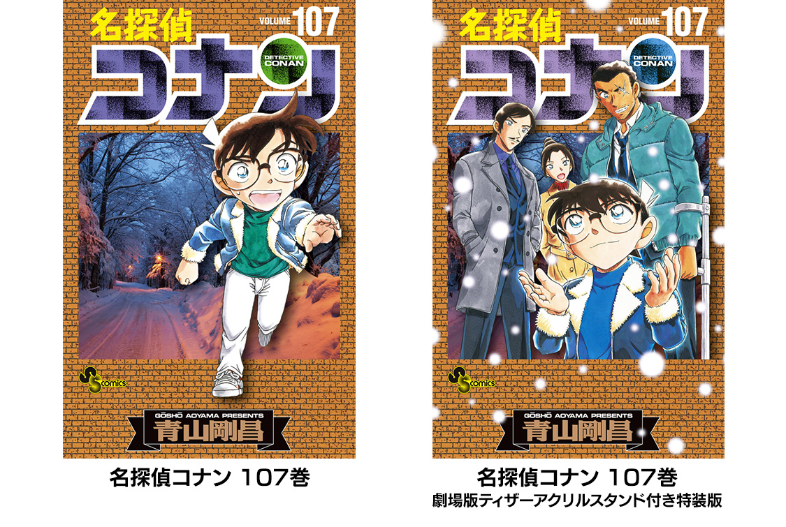 名探偵コナン コレクターズクラブ | 『名探偵コナン』最新107巻 発売中