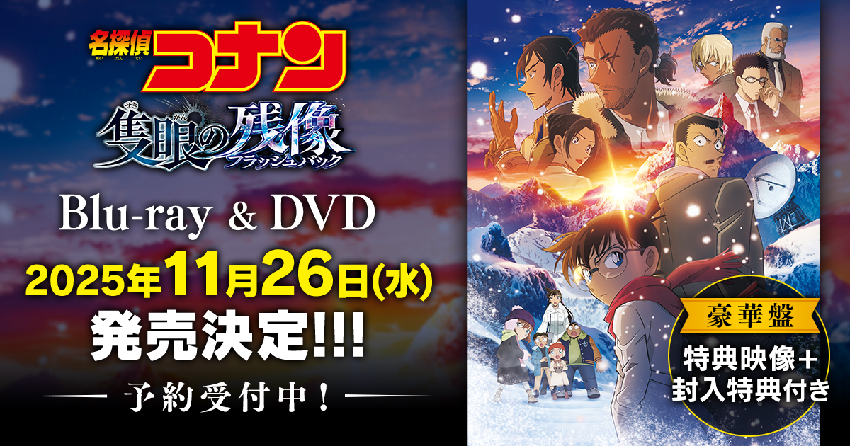 名探偵コナン コレクターズクラブ | 劇場版『名探偵コナン 隻眼の残像