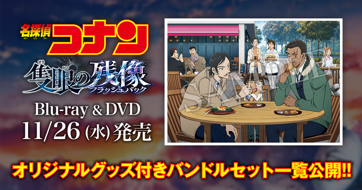名探偵コナン コレクターズクラブ | 劇場版『名探偵コナン 隻眼の残像