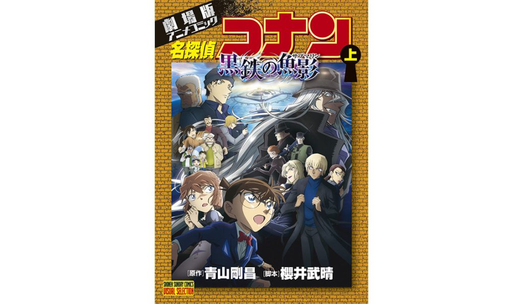 名探偵コナン コレクターズクラブ | 劇場版アニメコミック『名探偵