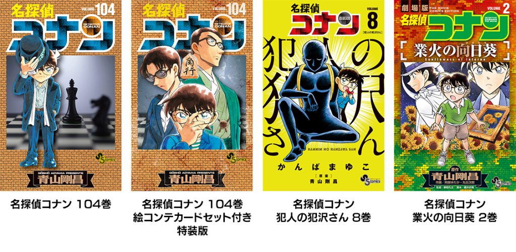 名探偵コナン コレクターズクラブ | 『名探偵コナン』最新104巻発売中