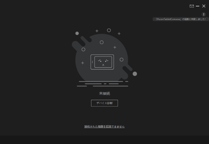 ドライバーは「未接続」、「接続された機器を認識できません」と表示