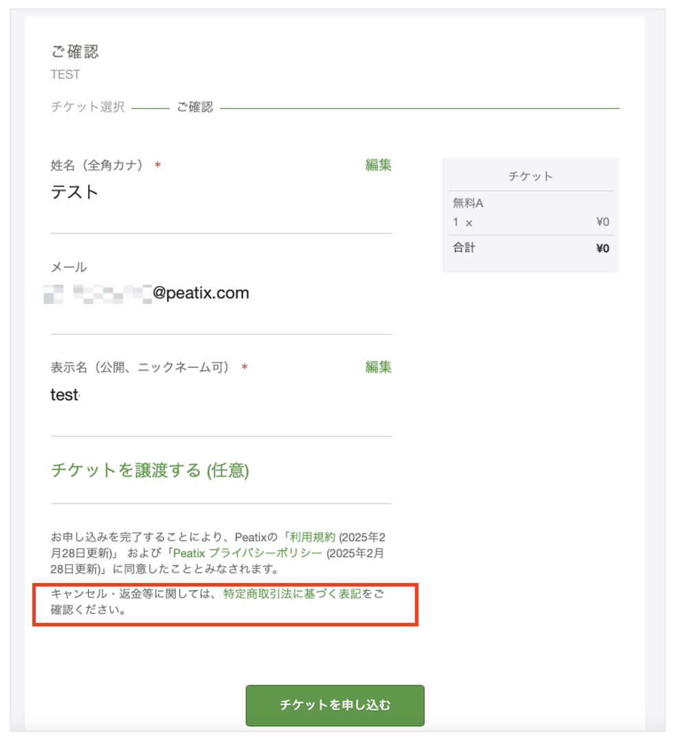 特定商取引法に基づく表記について：主催者ヘルプ