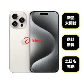 iPhone 15 Pro Max 1TB ホワイト 新品 200,000円 中古 | ネット最安値